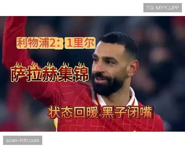 萨拉赫点球稳如磐石，状态回暖再迎高光时刻