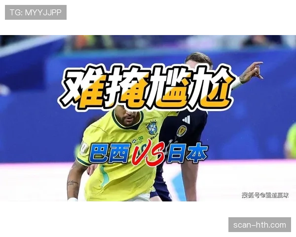 2026世界杯巴西vs日本赛后回顾：关键进球与晋级节点