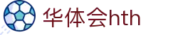 华体会体育 (HTH) 中国官方网站